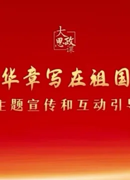 二十大精神思政课：绽放青春绚丽之花