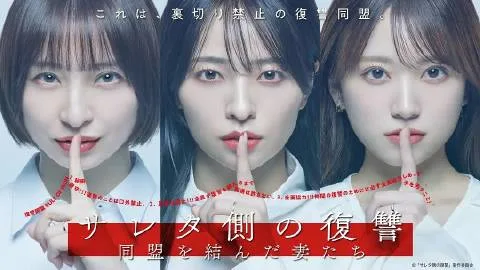 被出轨方的复仇~结成同盟的妻子们~