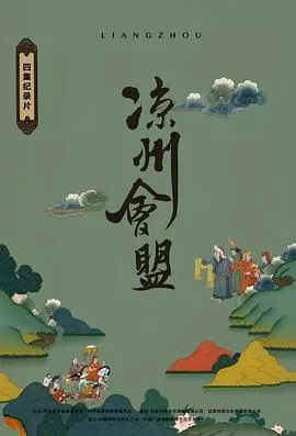 凉州会盟