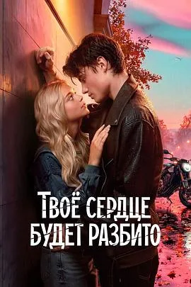 你的心会破碎