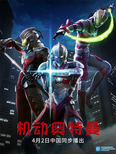 ULTRAMAN机动奥特曼终章