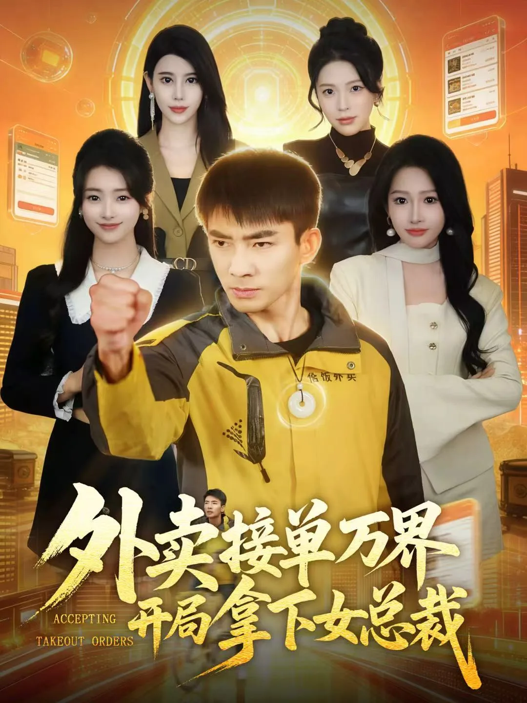 外卖接单万界开局拿下女总裁