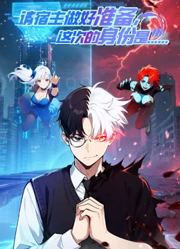 请宿主做好准备,这次的身份是……动态漫画