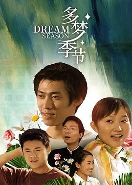 多梦季节
