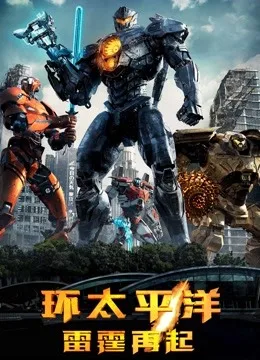 环太平洋：雷霆再起国语