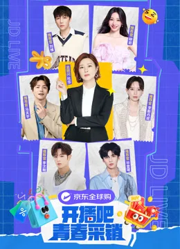 开播吧!青春采销
