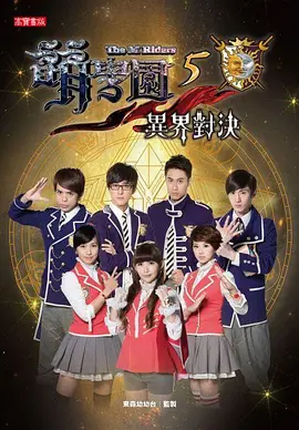 萌学园五:异界对决 (2013)