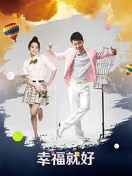 幸福就好