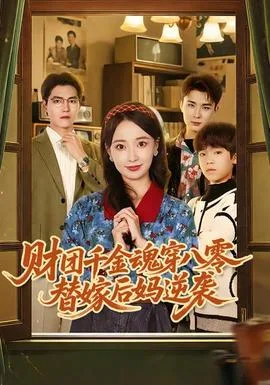 财团千金魂穿八零替嫁后妈逆袭