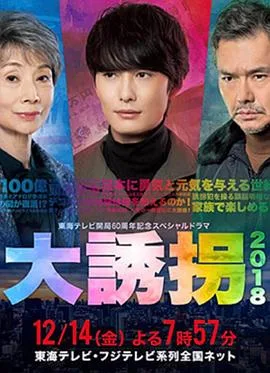 大诱拐2018