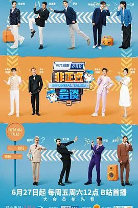 非正式会谈第九季