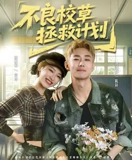 不良校草拯救计划