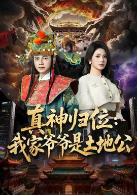 真神归位:我家爷爷是土地公