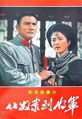 从奴隶到将军