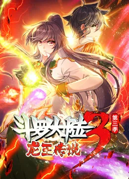 动态漫画斗罗大陆3龙王传说第三季