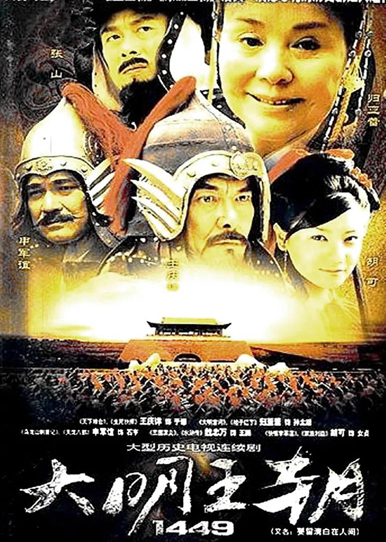 大明王朝1449