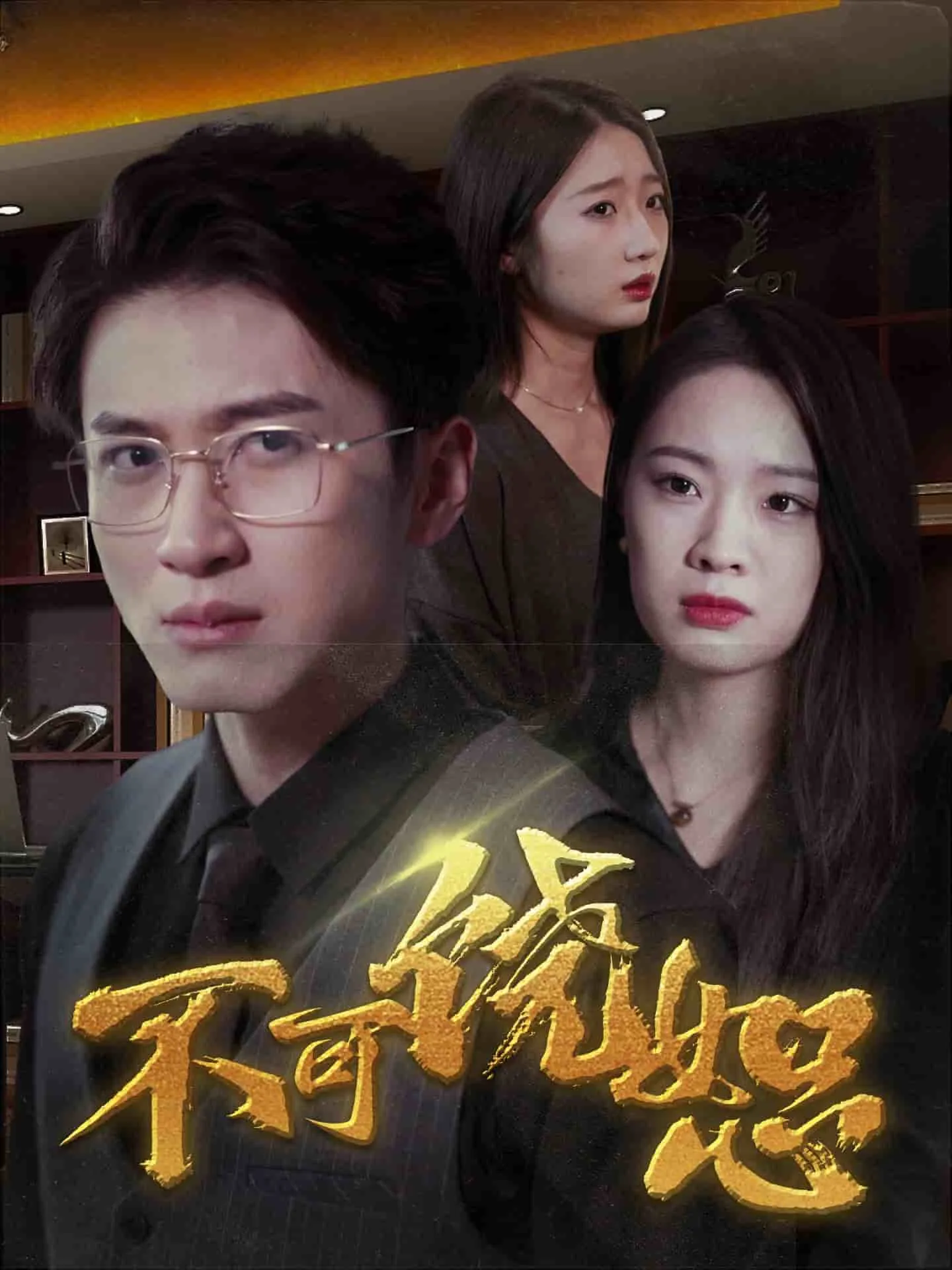 不可饶恕 短剧版