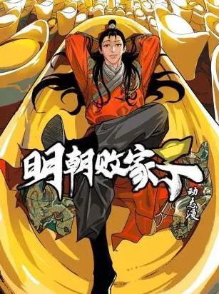 明朝败家子动态漫