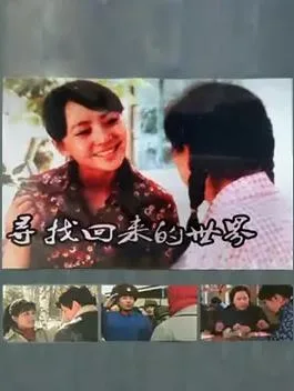 寻找回来的世界