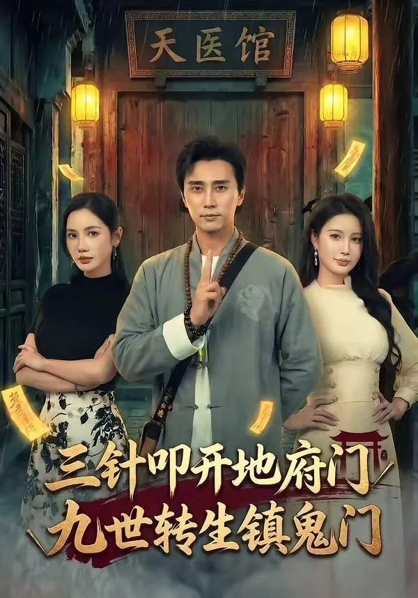 三针叩开地府门，九世转生镇鬼门