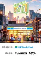 马栏花花便利店第三季