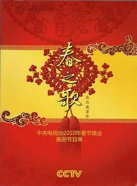 2010年中央电视台春节联欢晚会