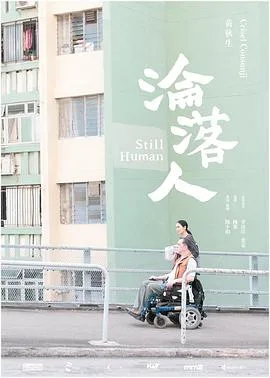 沦落人粤语