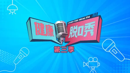 健康脱口秀第三季