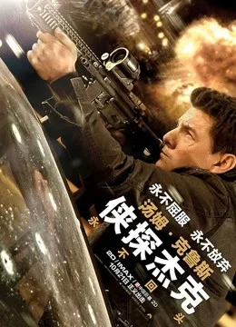 侠探杰克:永不回头国语