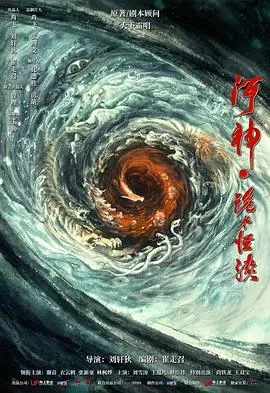 河神鬼水怪谈