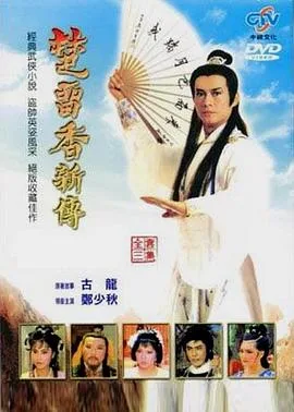 楚留香新传之兰花传奇