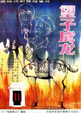 望子成龙1986