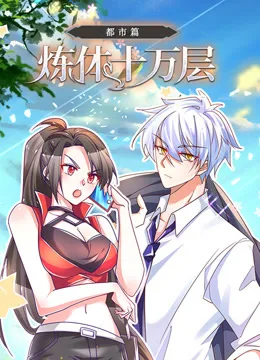 炼体十万层:都市篇动态漫画