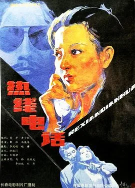 热线电话