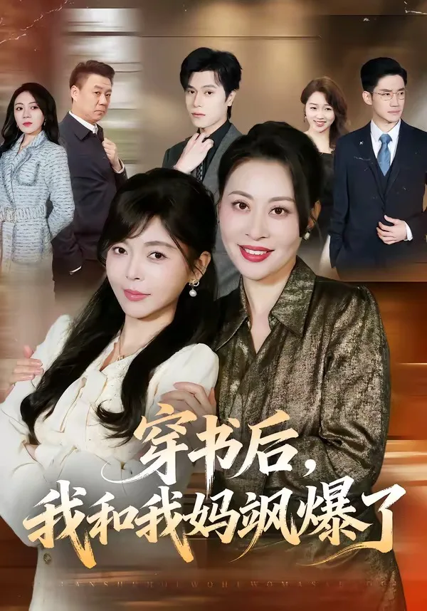 穿书后，我和我妈飒爆了