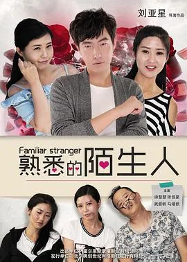 熟悉的陌生人(2016)