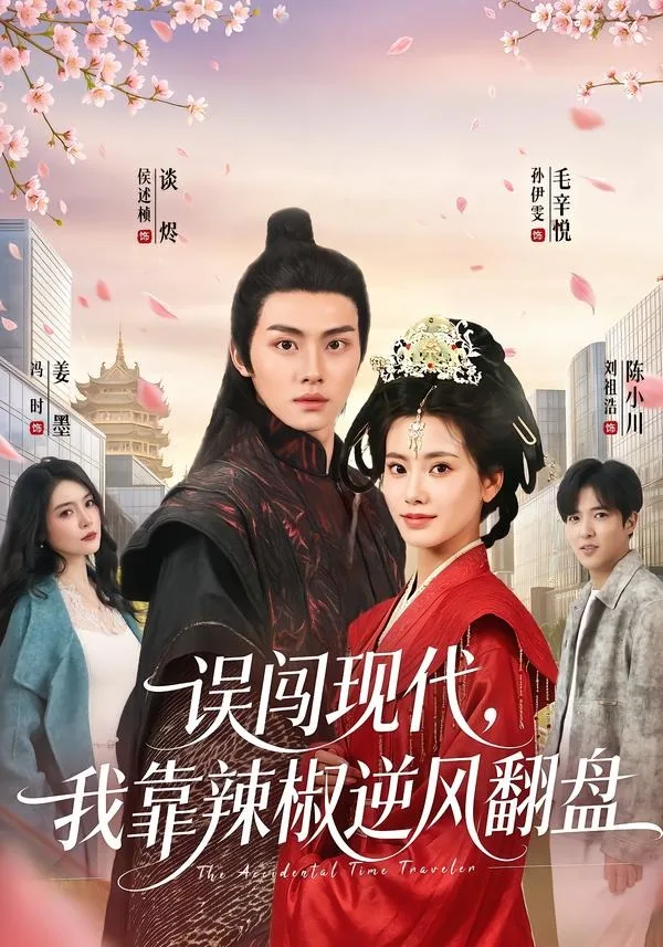 误闯现代，我靠辣椒逆风翻盘